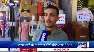 بلدية الموصل تزيل 1000 بسطة بسوق النبي يونس