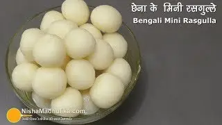 Bengali Chenna Rasgulla Angoor  | टिप्स और ट्रिक्स के साथ स्पंजी छैना रसगुल्ला अंगूर बनाने की विधि