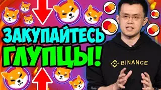 ЧТО BINANCE И MASTERCARD СДЕЛАЮТ С ШИБА ИНУ ЧТОБ ДОСТИЧЬ $1! - ПОЯСНЯЮ