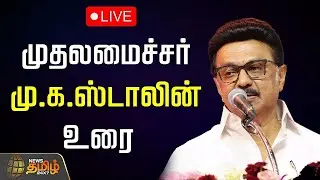 🔴LIVE: முதலமைச்சர் மு.க.ஸ்டாலின் பேச்சு  |  Mkstalin Speech | DMK