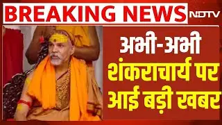 Shankaracharya Avimukteshwaranand LIVE: योगी सरकार से भिड़ गए शंकराचार्य! Bageshwar Baba