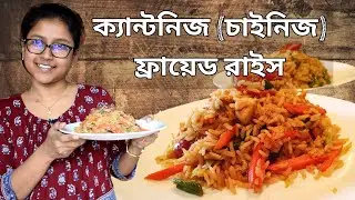 BENGALI RECIPE|চাইনিজ সসেজ ফ্রাইড রাইস| FRIED RICE WITH CHINESE SAUSAGE|LOP CHEUNG CHOW FAN|腊肠炒饭