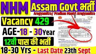 Latest NHM Assam Recruitment 2020 | NHM Vacancy Apply Online 2020| Assam Govt Job News (ARM/PMAM)
