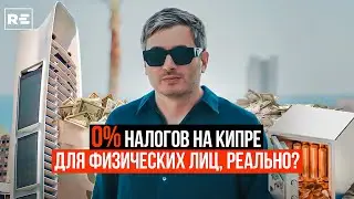 Как НЕ платить НАЛОГИ в Европе. Статус NON-DOM на КИПРЕ.