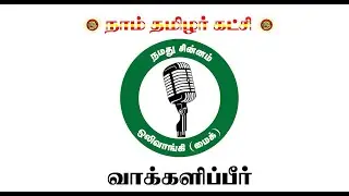 ஒலிக்கட்டும் மைக் ஒளிரட்டும் தேசம்  - Seeman | NTK | Election Symbol | MIC