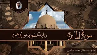 سورة المائدة برواية السوسي عن أبي عمرو من طريق الشاطبية