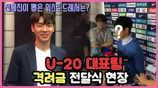 U-20 대표팀 격려금 전달식 현장! 사복차림의 우리 뽀시래기들!!