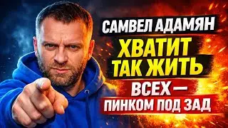 Самвел Адамян. Хватит так жить. Всех — пинком под зад