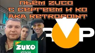 Пьём Zuko с Сергеем Retropoint и К&deg;.