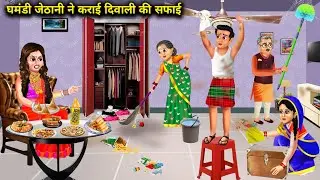 ससुराल में घमंडी जेठानी ने कराई दिवाली की सफाई || Hindi Story || Cartoon || Anokhi Sas Bahu Kahaniya