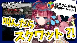 【参加型】叫んだら筋トレ/ホラゲ実況プレイ【うるわし えも】#新人Vtuber　#いえのあじ