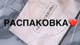 Распаковка intimissimi❤️ Подарок от подружки❤️