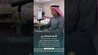 الأشراف آل عون يقيمون مأدبه عشاء على شرف إبنهم الشريف محمد بن هزاع بمناسبة عودته من السودان بالسلامه