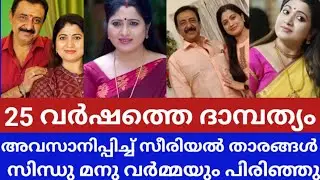 25 വർഷത്തെ പ്രണയവും ദാമ്പത്യവും അവസാനിപ്പിച്ച് മിനിസ്ക്രീൻ താരങ്ങൾ  #manuvarma #sindhu #divorce 