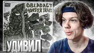 OBLADAET - MONSTER TRAKK | Реакция и разбор