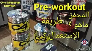 شرح كيفية استعمال pre-workout !                                                #algerie #dz #fitness