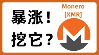 XMR暴涨！挖它？门罗币 Monero 挖矿 uMineable #670