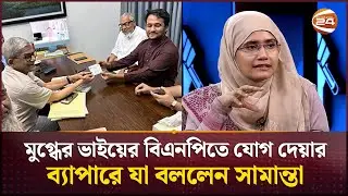 মুগ্ধের ভাইয়ের বিএনপিতে যোগ দেয়ার ব্যাপারে যা বললেন সামান্তা | Samantha Sharmin | Channel 24