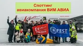 Споттинг с авиакомпанией ВИМ-АВИА