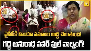 దేవుడిని అడ్డం పెట్టుకుని నాటకాలా? వైసీపీ తీరుపై గద్దె అనురాధ నిప్పులు | YK TV
