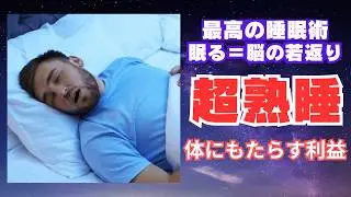 【熟睡法】科学的に正しい睡眠習慣 ！眠りを変えると人生が整う！