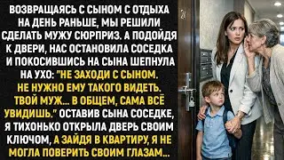 Мы вернулись на день раньше… и увидели то, чего не должны были