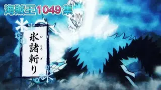 [動畫]【海賊王1049集】大和 - 冰諸斬《繁中》