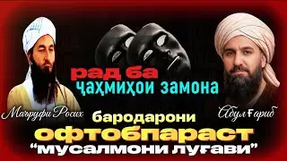 Ҷавоб ба офтобпарастон, ҷаҳмиҳои замона  мусалмонҳои луғави. Шейх Абу Муҳаммад Мадани حفظه الله