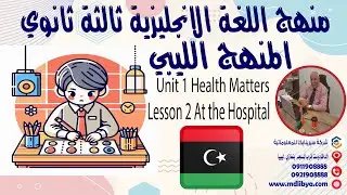 دروس اللفة الانجليزية الشهادة الثانوية المنهج الليبي علمي - الوحدة الاولي الدرس الثاني
