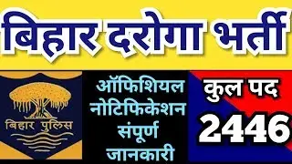 BIHAR SI 2446 post NOTIFICATION 2019 ( बिहार दरोगा भर्ती)