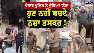 Nabha'ਚ Punjab Police ਦੀ Live Raid,ਪੂਰੇ ਮੁਹੱਲੇ ਨੂੰ ਪਾਇਆ ਘੇਰਾ, ਭਾਂਡਿਆਂ ਤੋਂ ਲੈਕੇ ਗੱਦਿਆਂ ਤੱਕ ਦੀ ਤਲਾਸ਼ੀ