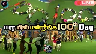 🔴 யார Miss பண்றீங்க 100th Day ல? - Bigg Boss Tamil 9