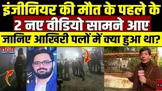 Yuvraj Software Engineer Death: इंजीनियर युवराज की मौत के पहले के 2 नए Video  आए सामने । Noida
