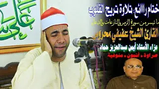 الشيخ عفيفي محروس |#تلاوة_روحانية_خاشعة ربع#الختام روعـة|#عزاء الأستاذ أيمن عبدالعزيز حماد ـ صراوة| 