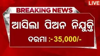 Peon Post Recruitment 2024 ! Salary 35,000 Per Month ! Peon Jobs in Odisha ! Odisha Govt Jobs