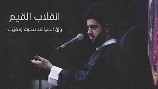 وإنّ الدنيا قد تنكرت وتغيَّرت (1) | السيد محمد الهاشمي