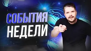 КРИПТО СОБЫТИЯ НЕДЕЛИ | BTC обещали взять под защиту,  налоги за Биткоин | Обзор Анатолия Дагиль