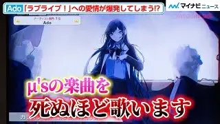 Ado、『ラブライブ！』への愛を早口でアツく語ってしまう！“推し”園田海未の映像を見ながら「死ぬほど歌います」『JOYSOUNDカラオケランキング授賞式2022』