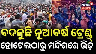 ପୁରୀରେ ପ୍ରବଳ ଭିଡ଼ |  Thousands of devotees visit Puri Jagannath temple on New Year's Day