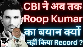 Sushant Singh Rajput : CBI ने अब तक Roop Kumar Shah का बयान क्यों नहीं किया दर्ज ?