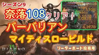 【ディアブロ４】S9 奈落108クリア！マイティスロービルド バーバリアン Pit 108 Mighty Throw Barbarian [14:21]