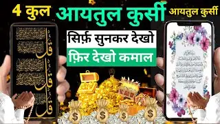 Morning Dua | Ayatul kursi Charo qul | 4 quls and Ayatul kursi | Char qul atal kursi । #ayatulkursi