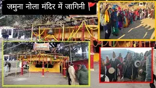 जमुना गांव नोला मंदिर 🛕  जागिनी 🚩 यात्रा 2026 #dharchula #जुम्मा #village #viralvlogs #pahadiculture