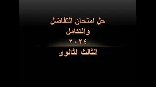 حل امتحان التفاضل والتكامل 2024