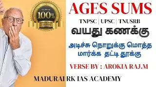 Ages sums for tnpsc | questions analysis in tamil