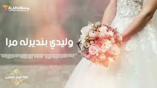 (فرقة أفراح طرابلس |   وليدي بنديرله مرا  (النسخة الأصلية