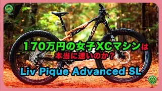 170万円の女子XCマシンは本当に速いのか？Liv Pique Advanced SL | #giant #liv #PiqueAdvancedSL