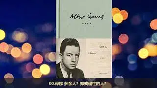 有声书 《局外人》| 完整版 加缪