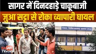 Sagar- बेटी पर टिप्पणी करते थे लोग, पिता ने रोका तो कर दिया ये हाल |SAGAR TV NEWS|