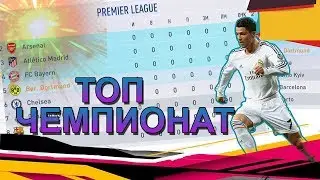 🏆САМЫЕ СИЛЬНЫЕ КЛУБЫ В ОДНОМ ЧЕМПИОНАТЕ 🏆 FIFA 19
